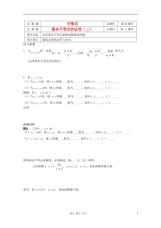 江苏省溧水县第二高级中学高中数学 第26课时基本不等式的证明2教学案 苏教版必修5