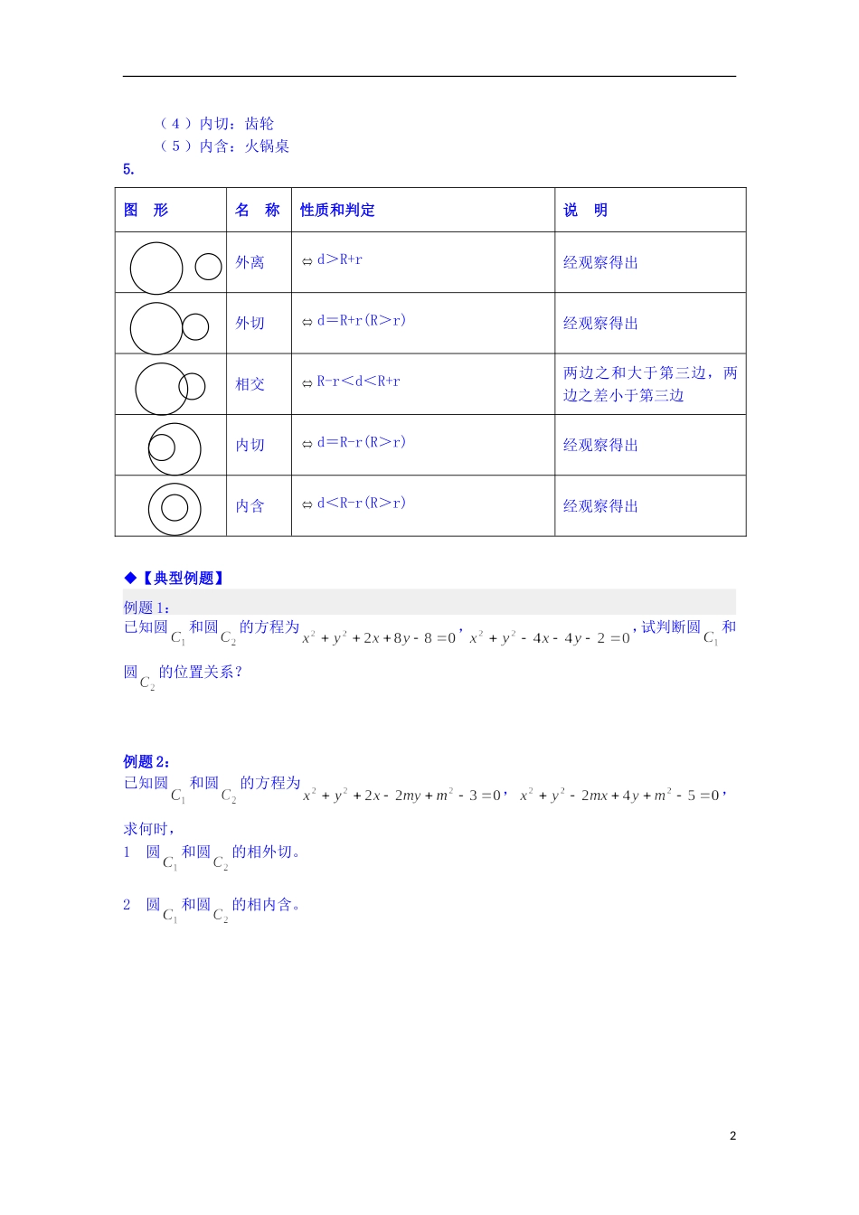 四川省资阳市高中数学高一升高二复习讲义 第19课 圆与圆的位置关系 新人教A版_第2页