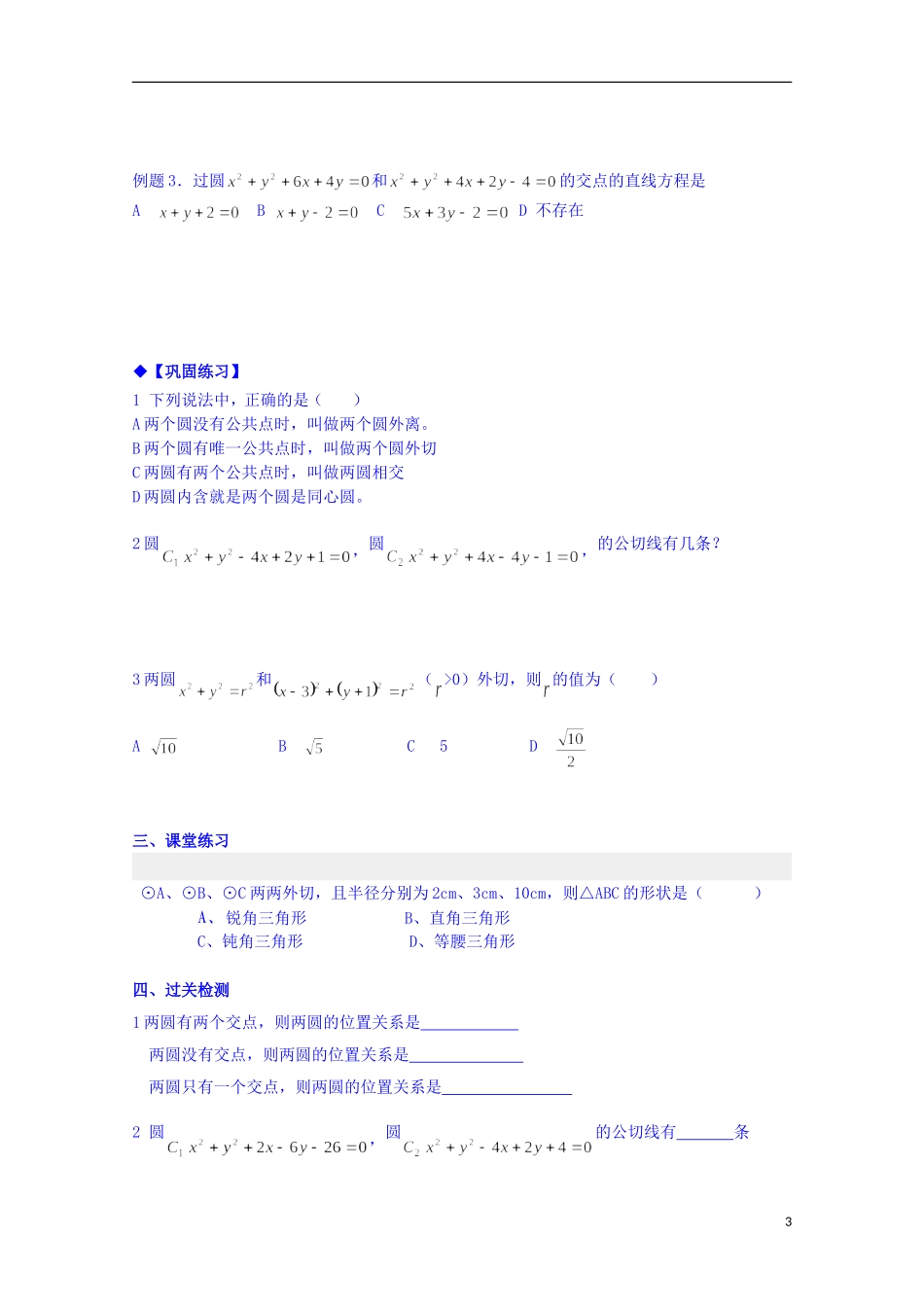 四川省资阳市高中数学高一升高二复习讲义 第19课 圆与圆的位置关系 新人教A版_第3页
