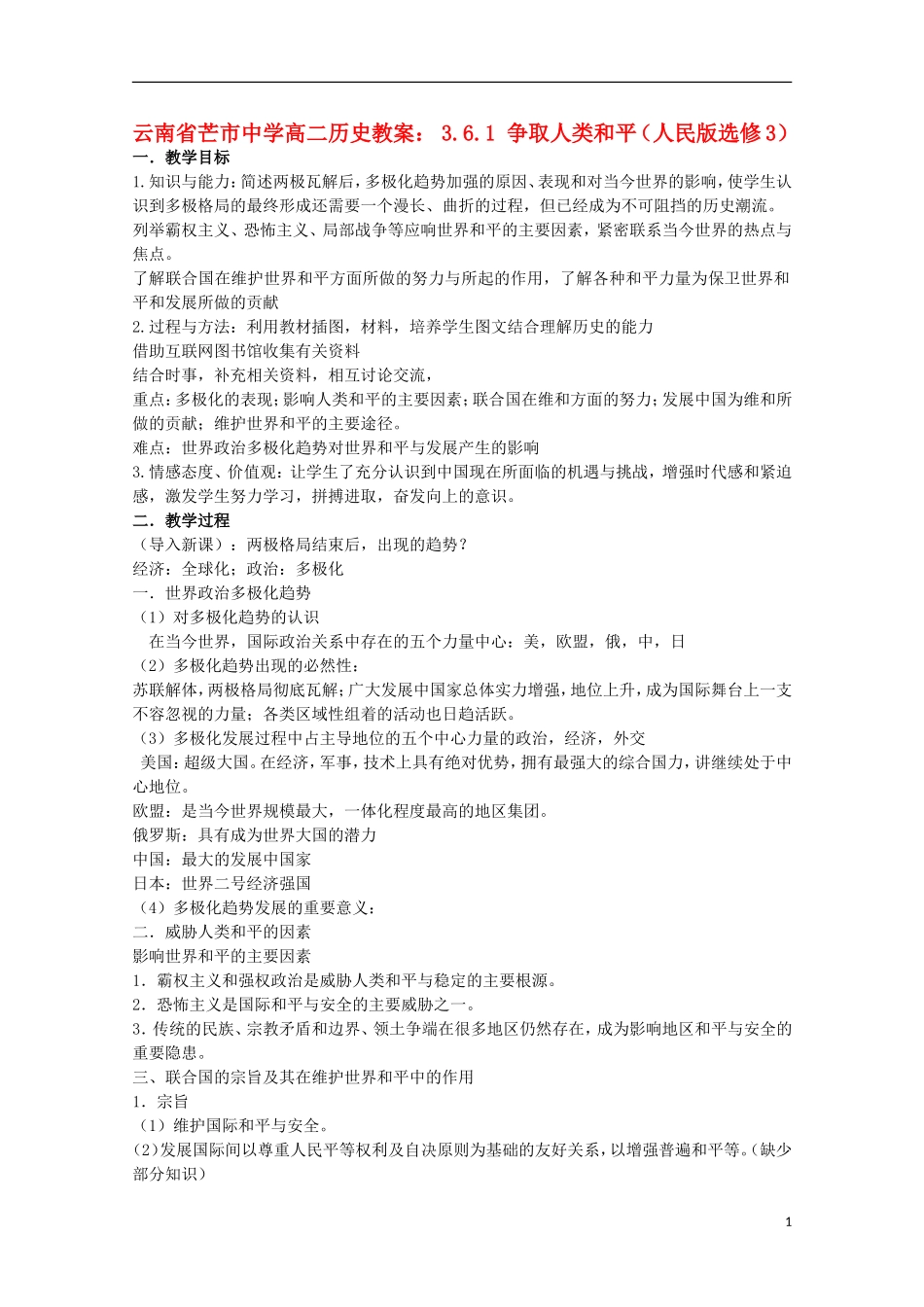 云南省芒市中学高中历史 3.6.1 争取人类和平教案 人民版选修3_第1页