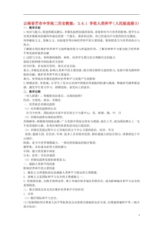 云南省芒市中学高中历史 3.6.1 争取人类和平教案 人民版选修3