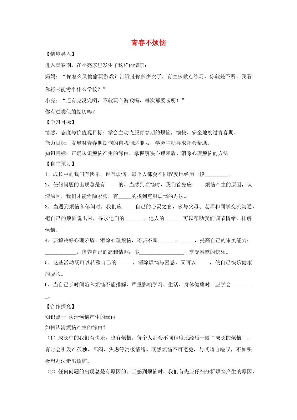 （秋季版）七年级政治上册 第二单元 第四课 第1框 青春不烦恼导学案 鲁人版六三制（道德与法治）-鲁人版初中七年级上册政治学案_第1页