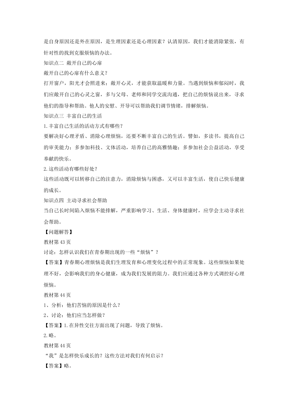 （秋季版）七年级政治上册 第二单元 第四课 第1框 青春不烦恼导学案 鲁人版六三制（道德与法治）-鲁人版初中七年级上册政治学案_第2页