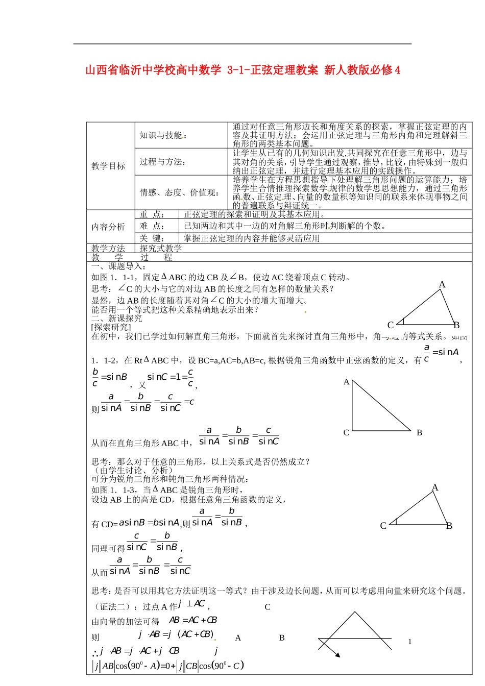 山西省临沂中学校高中数学 3-1 正弦定理教案 新人教版必修4_第1页