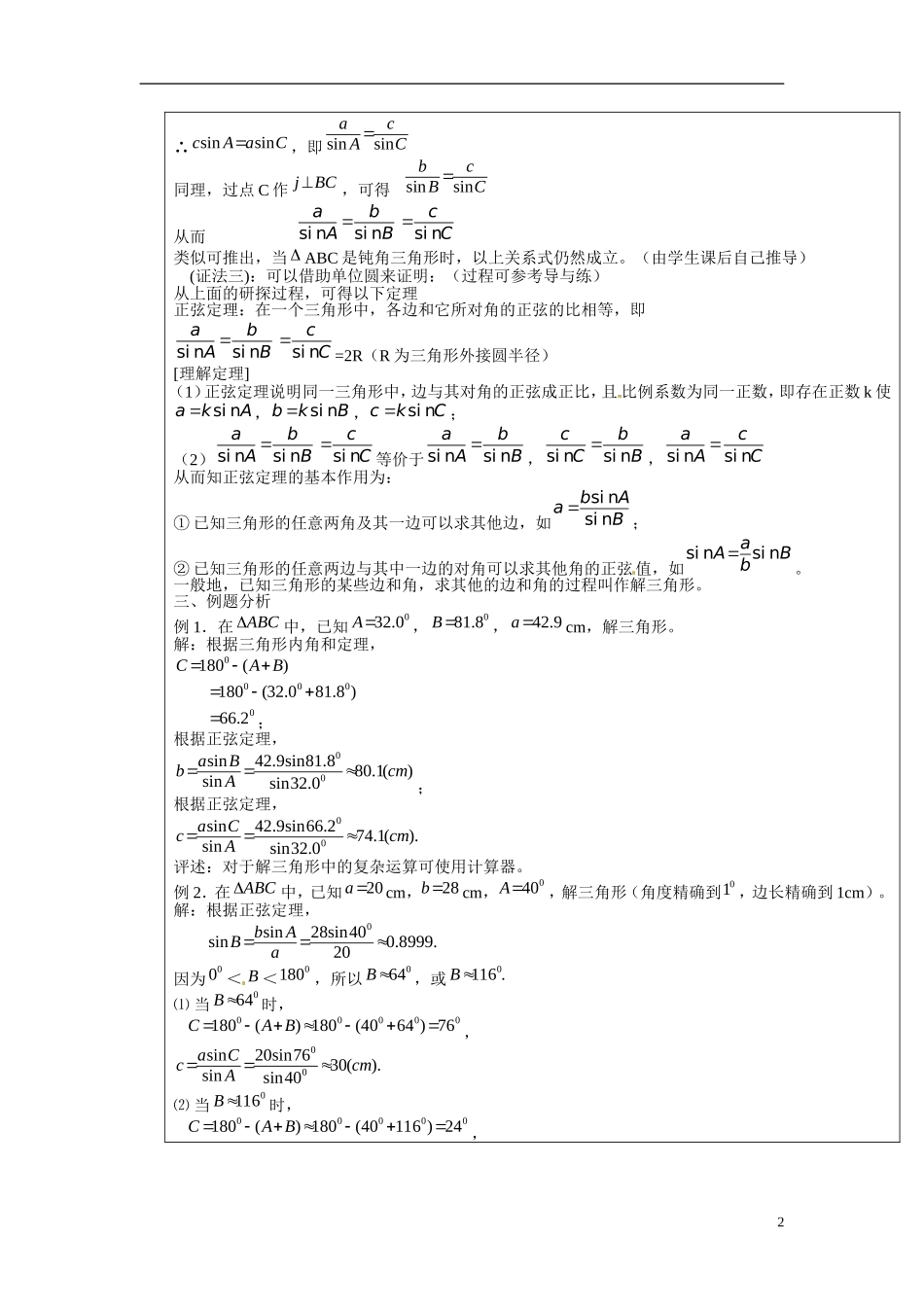 山西省临沂中学校高中数学 3-1 正弦定理教案 新人教版必修4_第2页