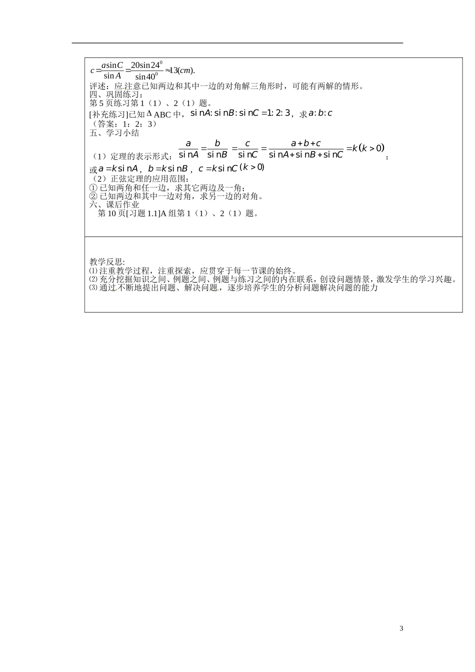 山西省临沂中学校高中数学 3-1 正弦定理教案 新人教版必修4_第3页