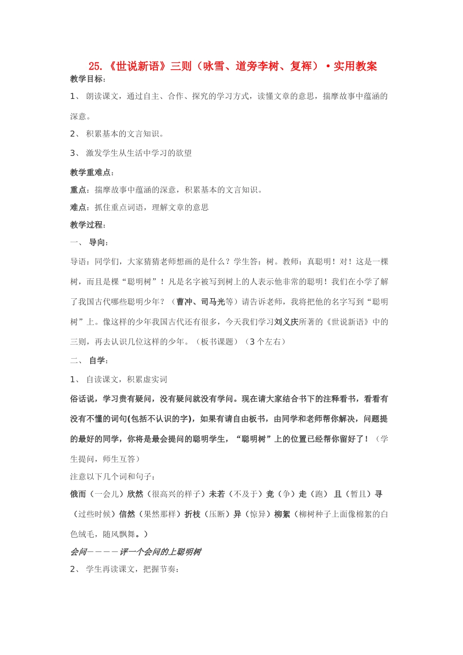 七年级语文25.《世说新语》三则（咏雪、道旁李树、复裈）·实用教学设计鄂教版教材_第1页