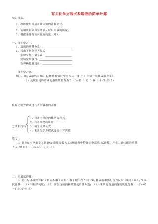 天津市武清区杨村第五中学九年级化学上册 有关化学方程式和溶液的简单计算学案 新人教版