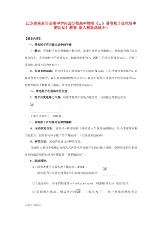 江苏省南京市金陵中学河西分校高中物理《1.5 带电粒子在电场中的运动》教案 新人教版选修3-1