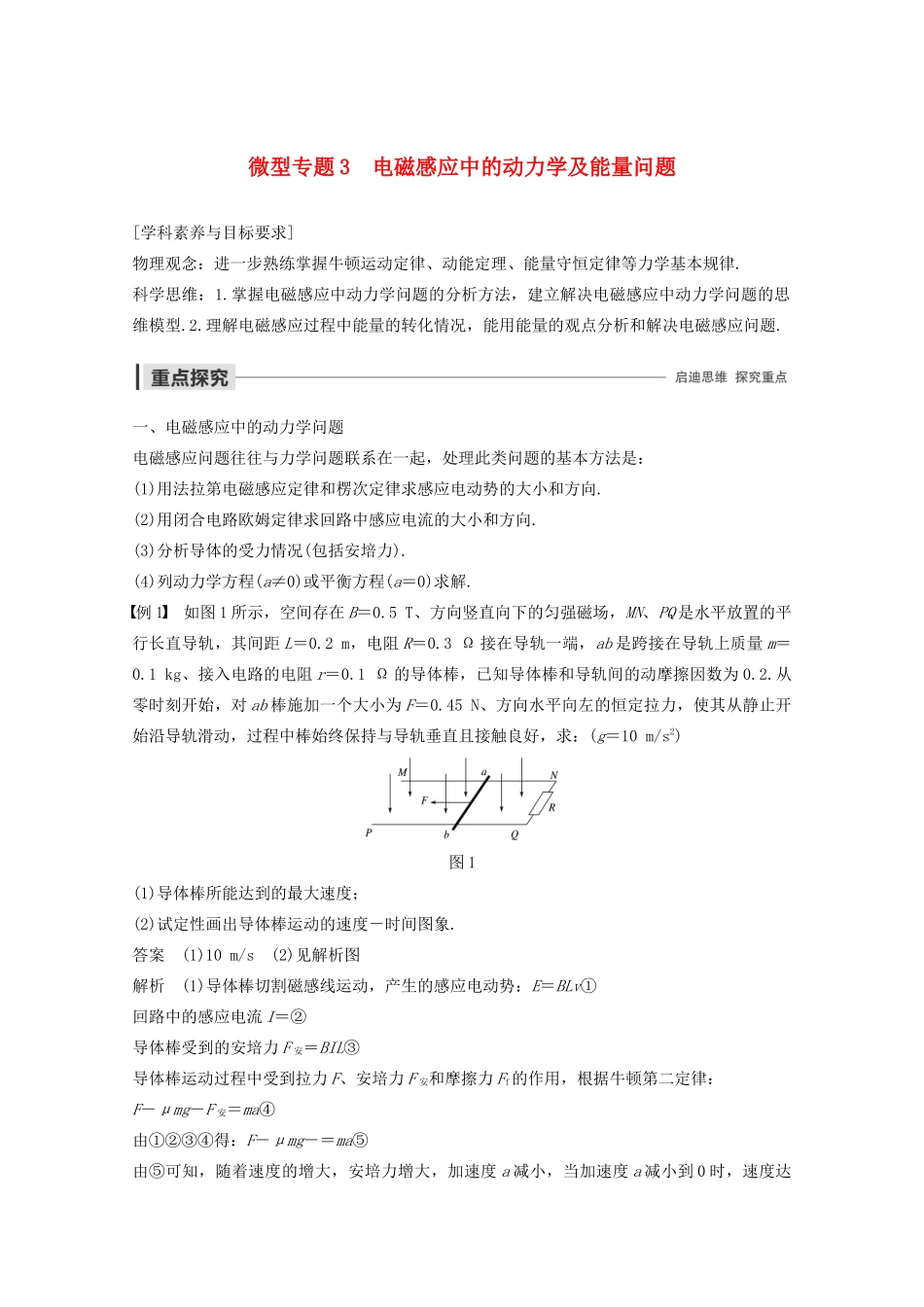 高中物理 第四章 电磁感应 微型专题3 电磁感应中的动力学及能量问题教案 新人教版选修3-2-新人教版高二选修3-2物理教案_第1页