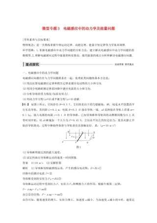 高中物理 第四章 电磁感应 微型专题3 电磁感应中的动力学及能量问题教案 新人教版选修3-2-新人教版高二选修3-2物理教案