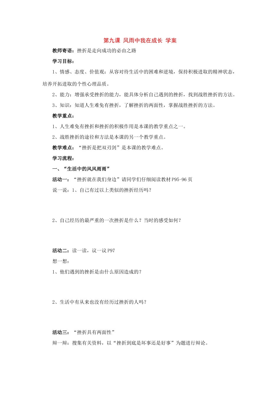 八年级政治 第九课 风雨中我在成长 学案 鲁教版_第1页