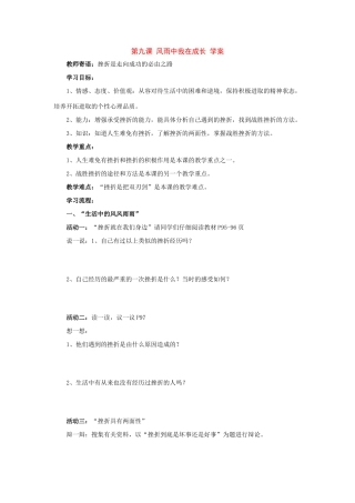 八年级政治 第九课 风雨中我在成长 学案 鲁教版