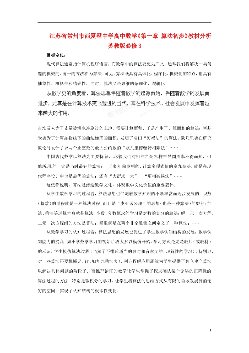 江苏省常州市西夏墅中学高中数学《第一章 算法初步》教材分析 苏教版必修3_第1页