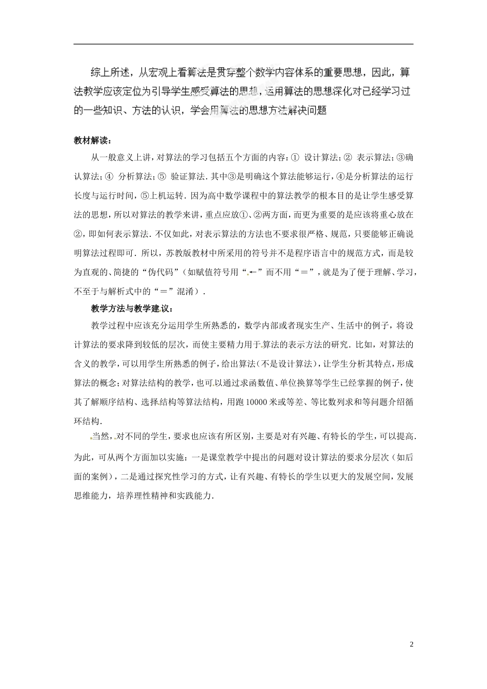 江苏省常州市西夏墅中学高中数学《第一章 算法初步》教材分析 苏教版必修3_第2页