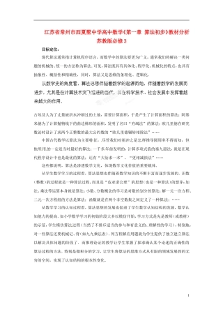 江苏省常州市西夏墅中学高中数学《第一章 算法初步》教材分析 苏教版必修3