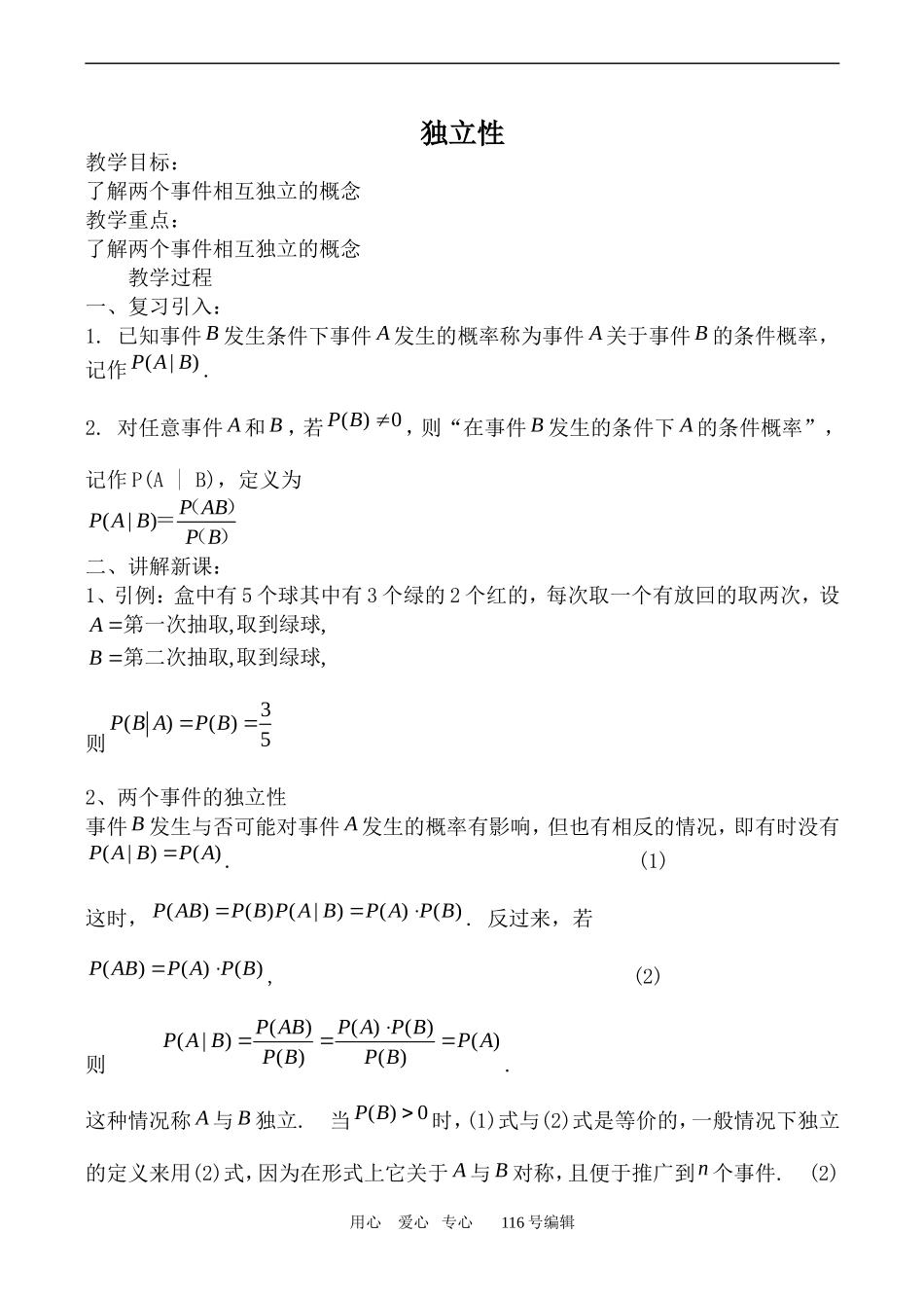 数学苏教版选修2-3 独立性_第1页