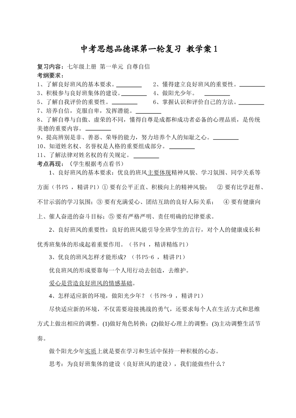 九年级政治课第一轮复习教学案七年级1-2单元苏人版_第1页