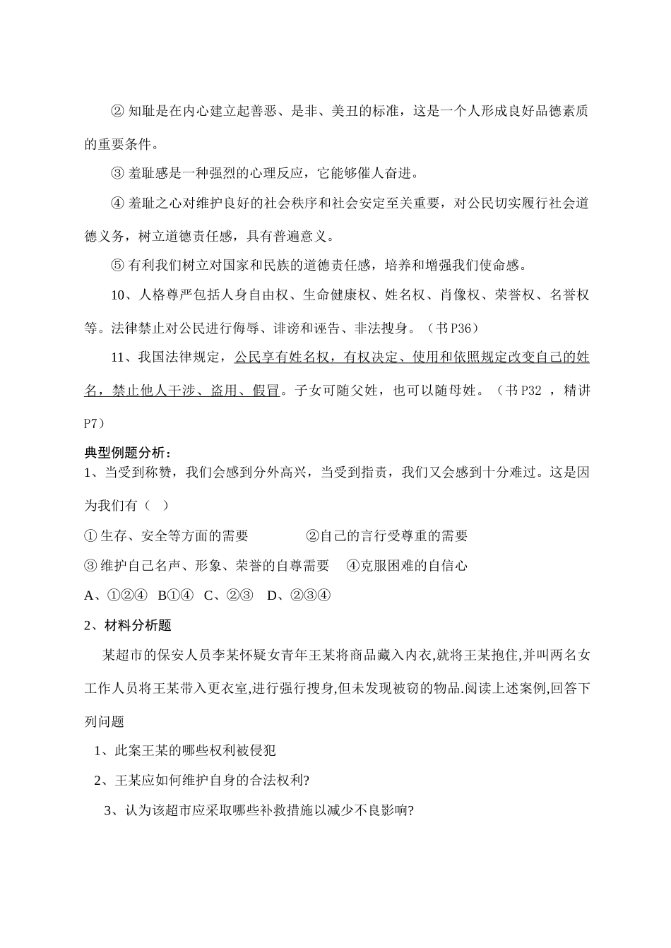 九年级政治课第一轮复习教学案七年级1-2单元苏人版_第3页