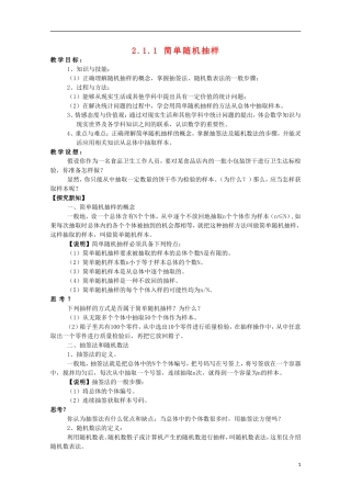 内蒙古赤峰二中高中数学 2.1.1 简单随机抽样教案 新人教B版必修3