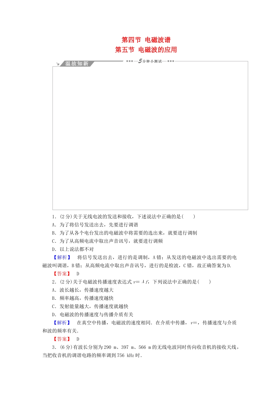 高中物理 第3章 电磁振荡与电磁波 第4节 电磁波谱 第5节 电磁波的应用教师用书 粤教版选修3-4-粤教版高二选修3-4物理教案_第1页