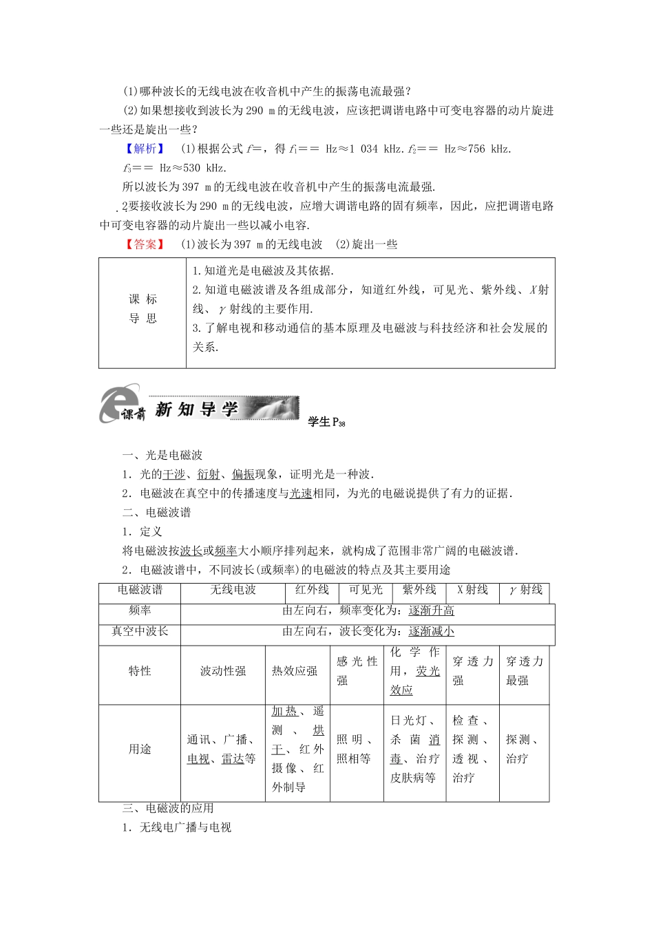 高中物理 第3章 电磁振荡与电磁波 第4节 电磁波谱 第5节 电磁波的应用教师用书 粤教版选修3-4-粤教版高二选修3-4物理教案_第2页