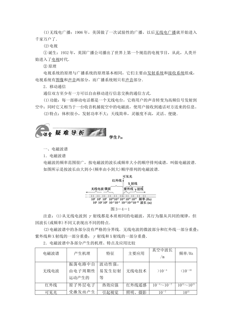 高中物理 第3章 电磁振荡与电磁波 第4节 电磁波谱 第5节 电磁波的应用教师用书 粤教版选修3-4-粤教版高二选修3-4物理教案_第3页