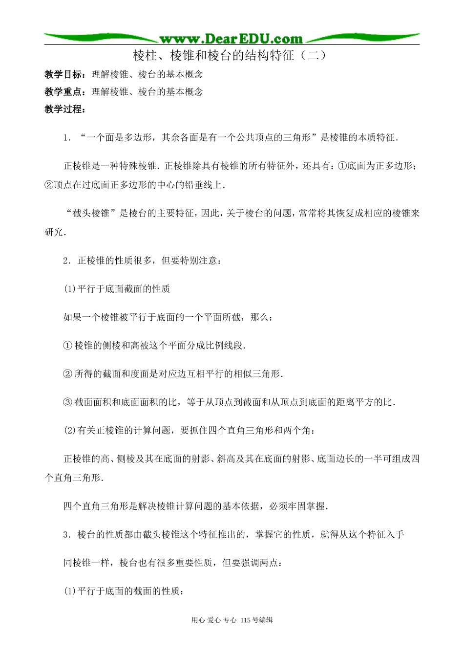 新人教版高中数学必修2(B)棱柱、棱锥和棱台的结构特征(二)_第1页