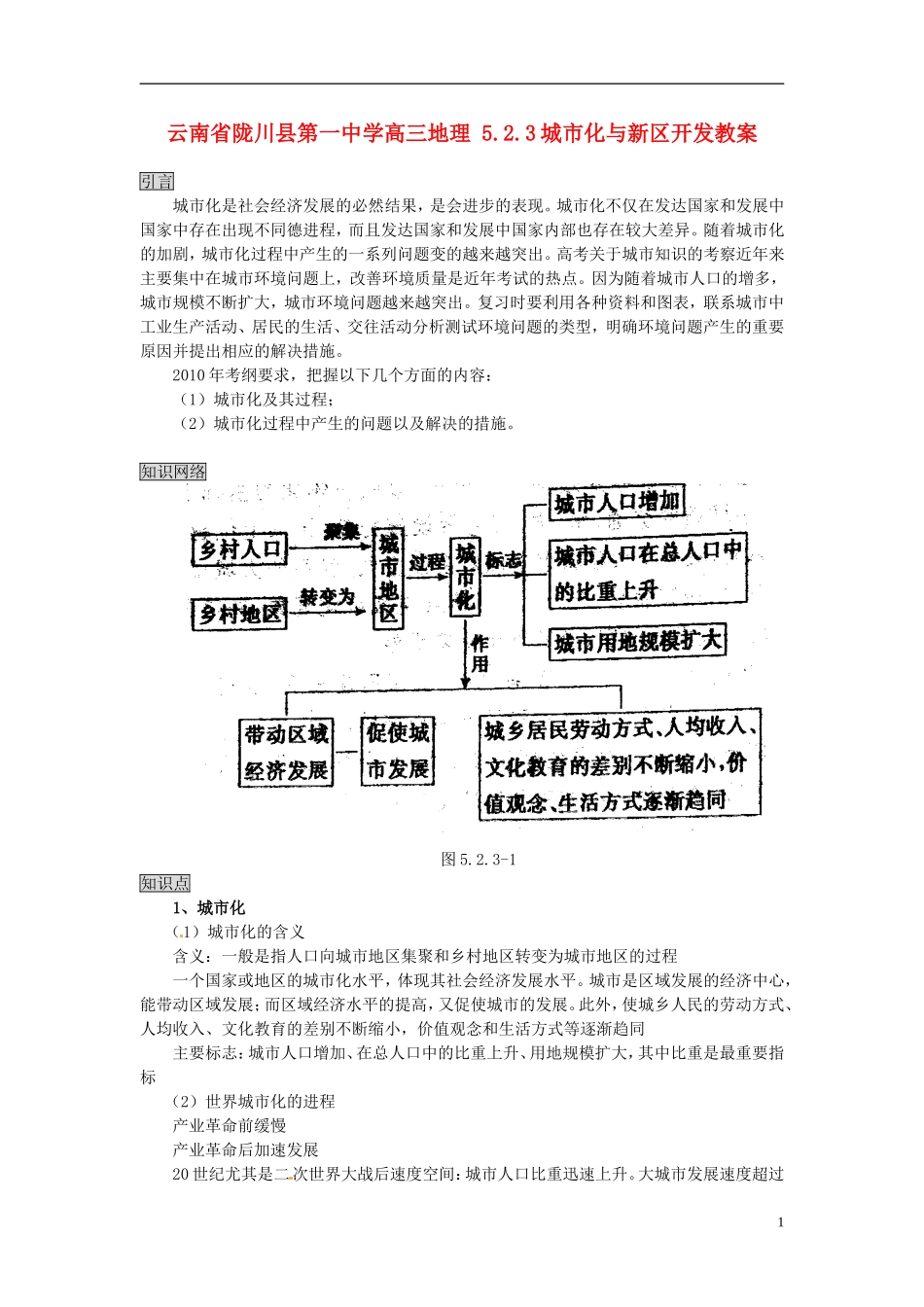 云南省陇川县第一中学高三地理 5.2.3城市化与新区开发教案_第1页