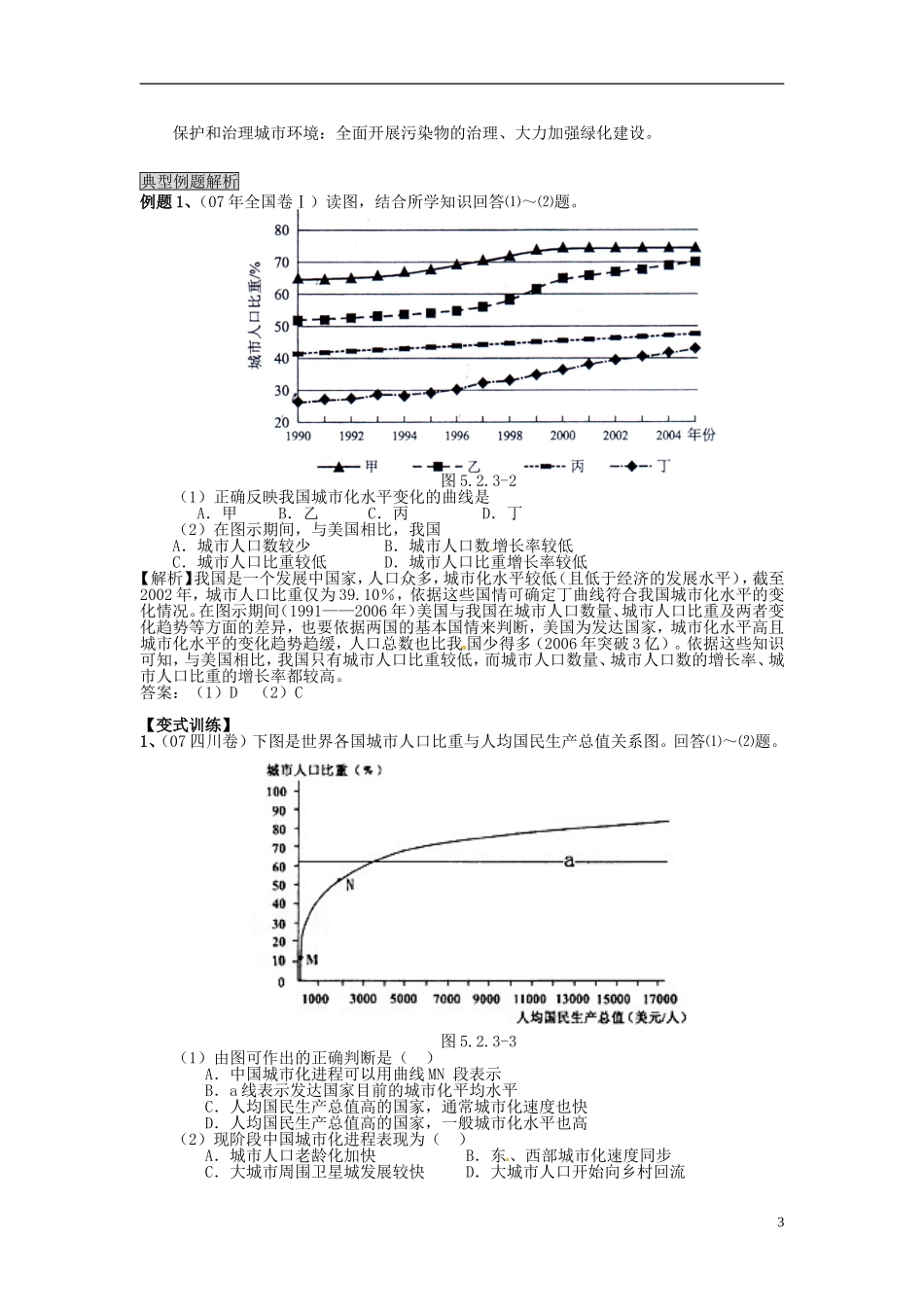云南省陇川县第一中学高三地理 5.2.3城市化与新区开发教案_第3页