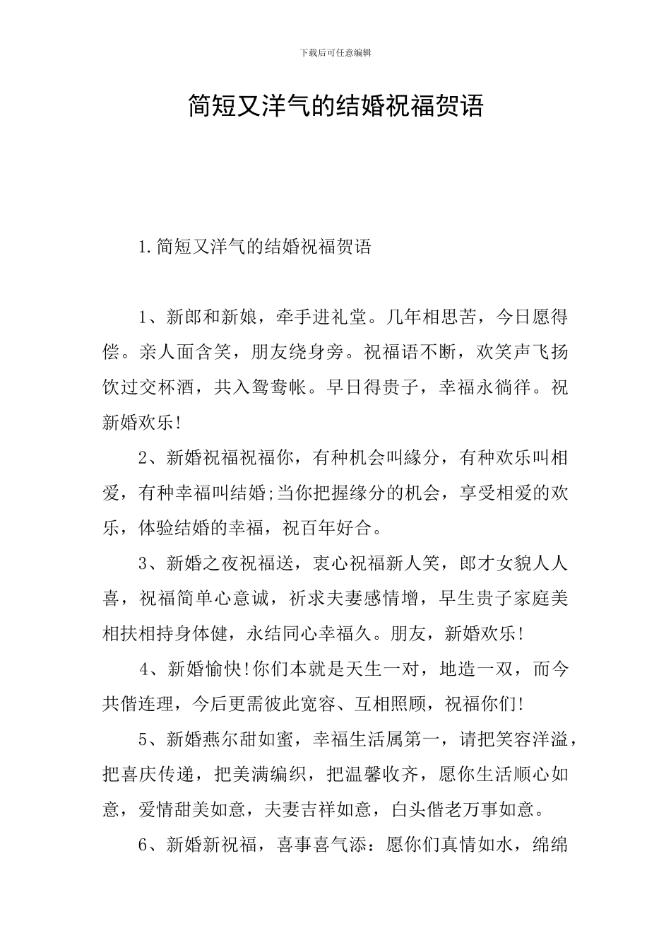 简短又洋气的结婚祝福贺语_第1页