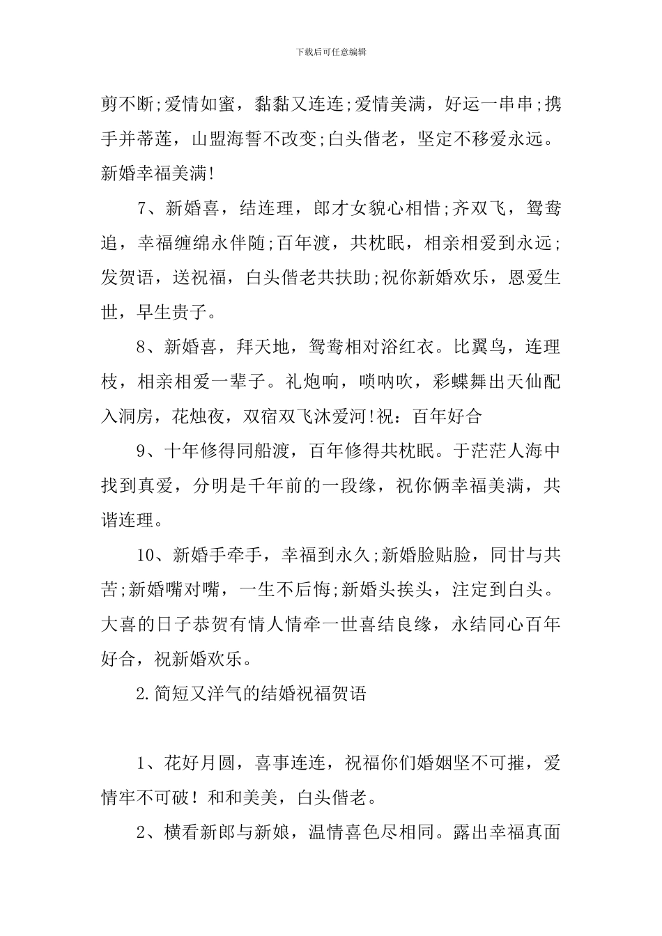简短又洋气的结婚祝福贺语_第2页
