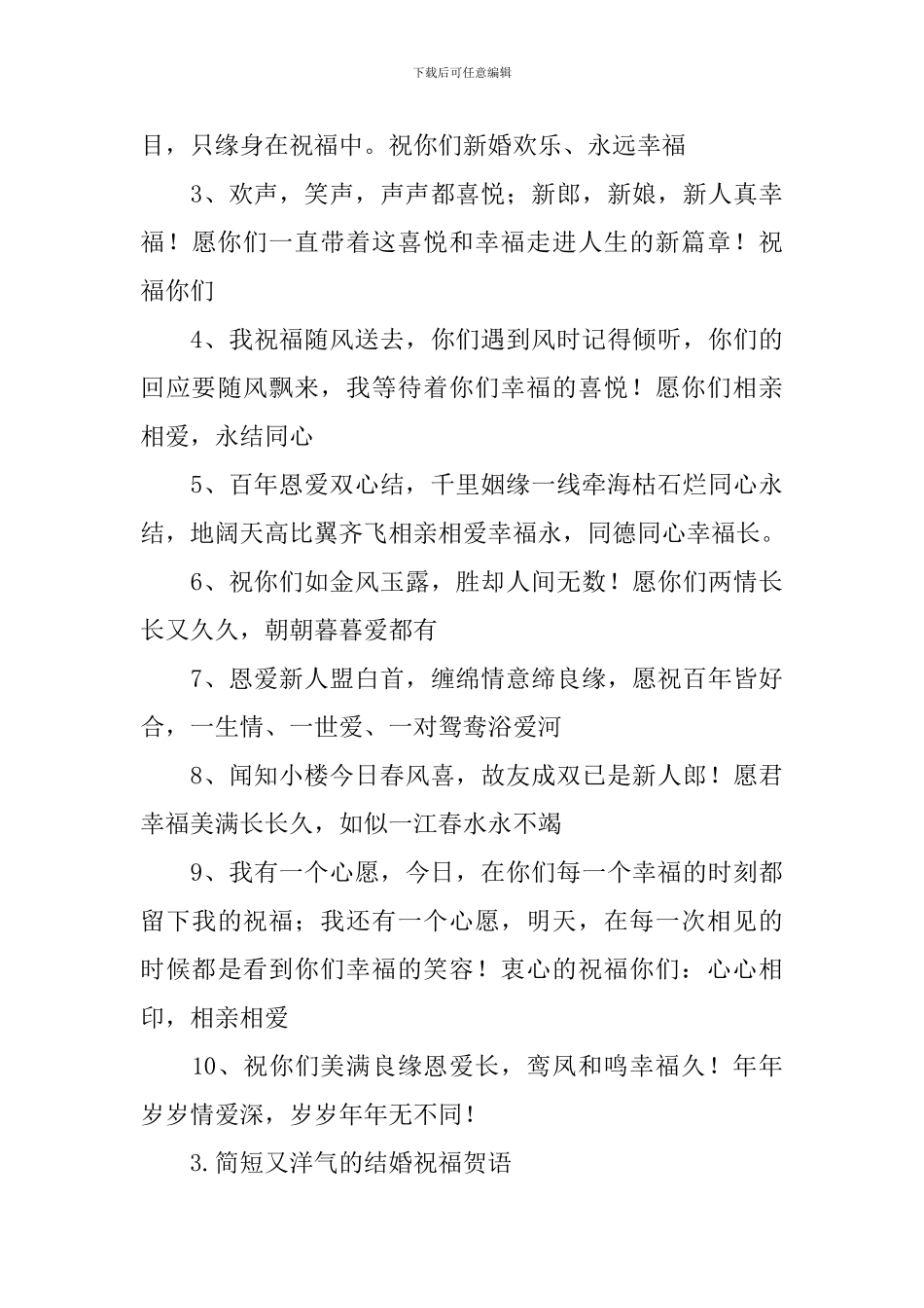 简短又洋气的结婚祝福贺语_第3页