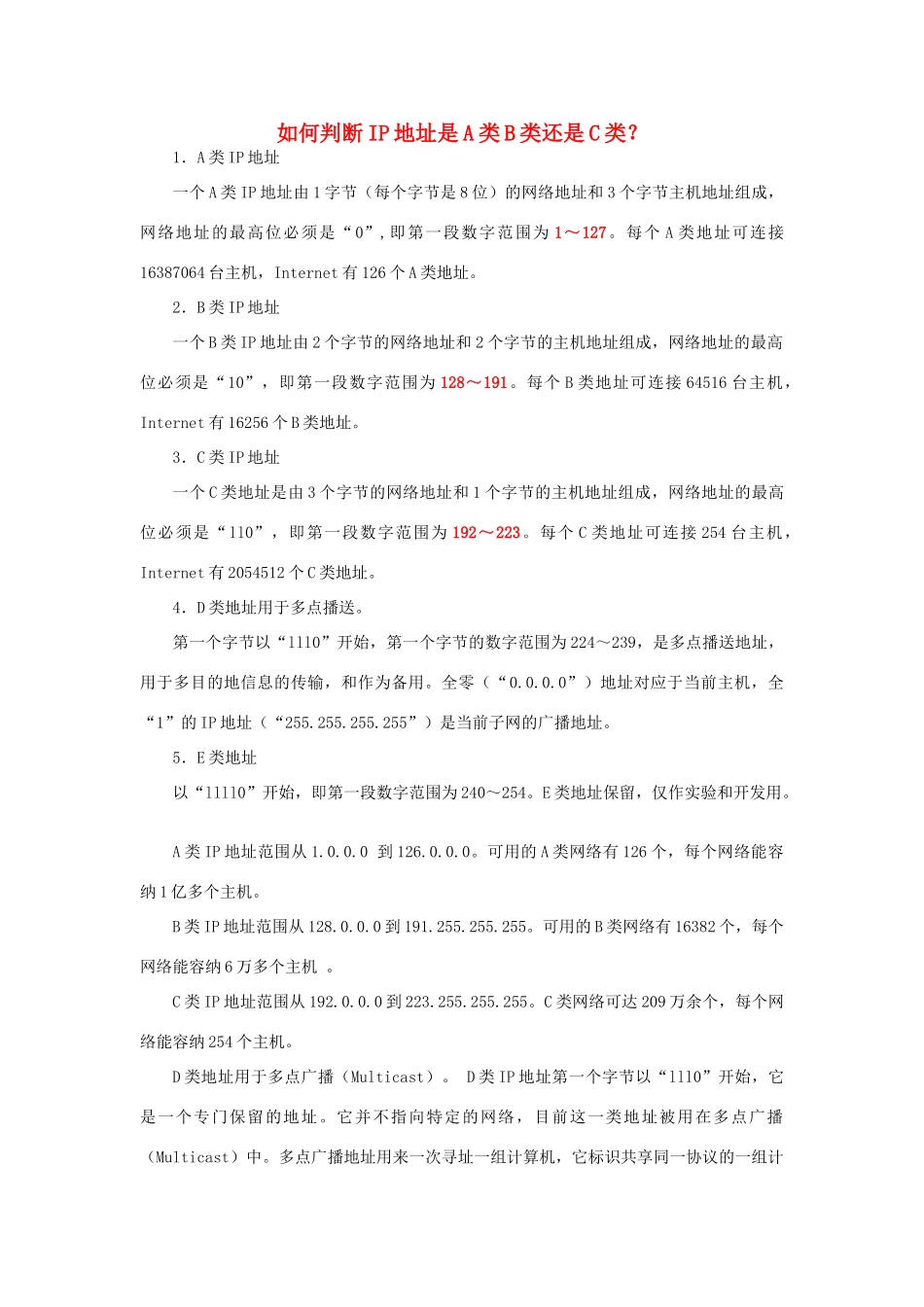 高中信息技术 如何判断IP地址是A类B类还是C类教案-人教版高中全册信息技术教案_第1页
