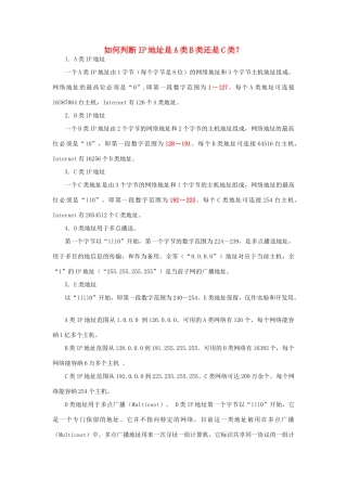 高中信息技术 如何判断IP地址是A类B类还是C类教案-人教版高中全册信息技术教案