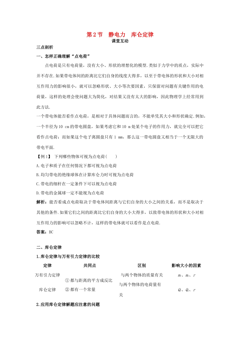 高中物理 第1章 静电场 第2节 静电力 库伦定律课堂互动教案 鲁科版选修3-1-鲁科版高二选修3-1物理教案_第1页