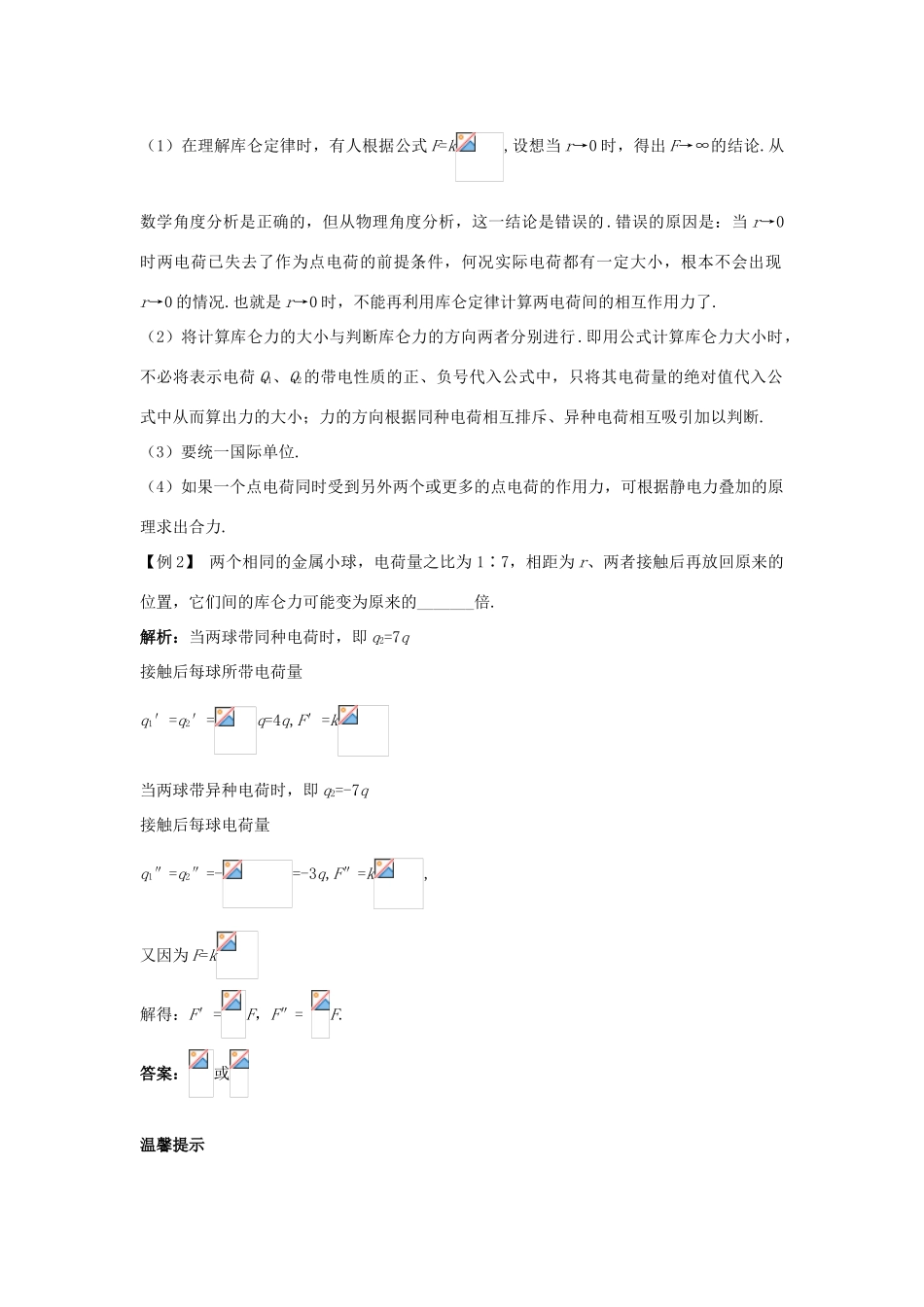 高中物理 第1章 静电场 第2节 静电力 库伦定律课堂互动教案 鲁科版选修3-1-鲁科版高二选修3-1物理教案_第2页