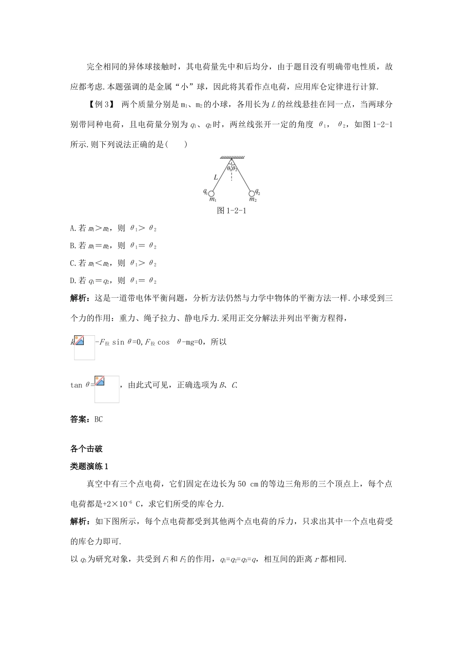 高中物理 第1章 静电场 第2节 静电力 库伦定律课堂互动教案 鲁科版选修3-1-鲁科版高二选修3-1物理教案_第3页