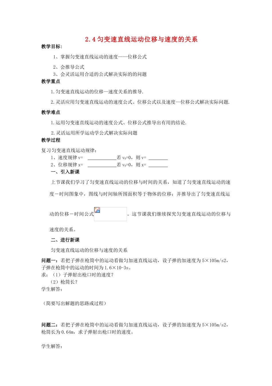 高中物理 第二章 匀变速直线运动的研究 2.4 匀变速直线运动的速度与位移的关系教案2 新人教版必修1-新人教版高一必修1物理教案_第1页