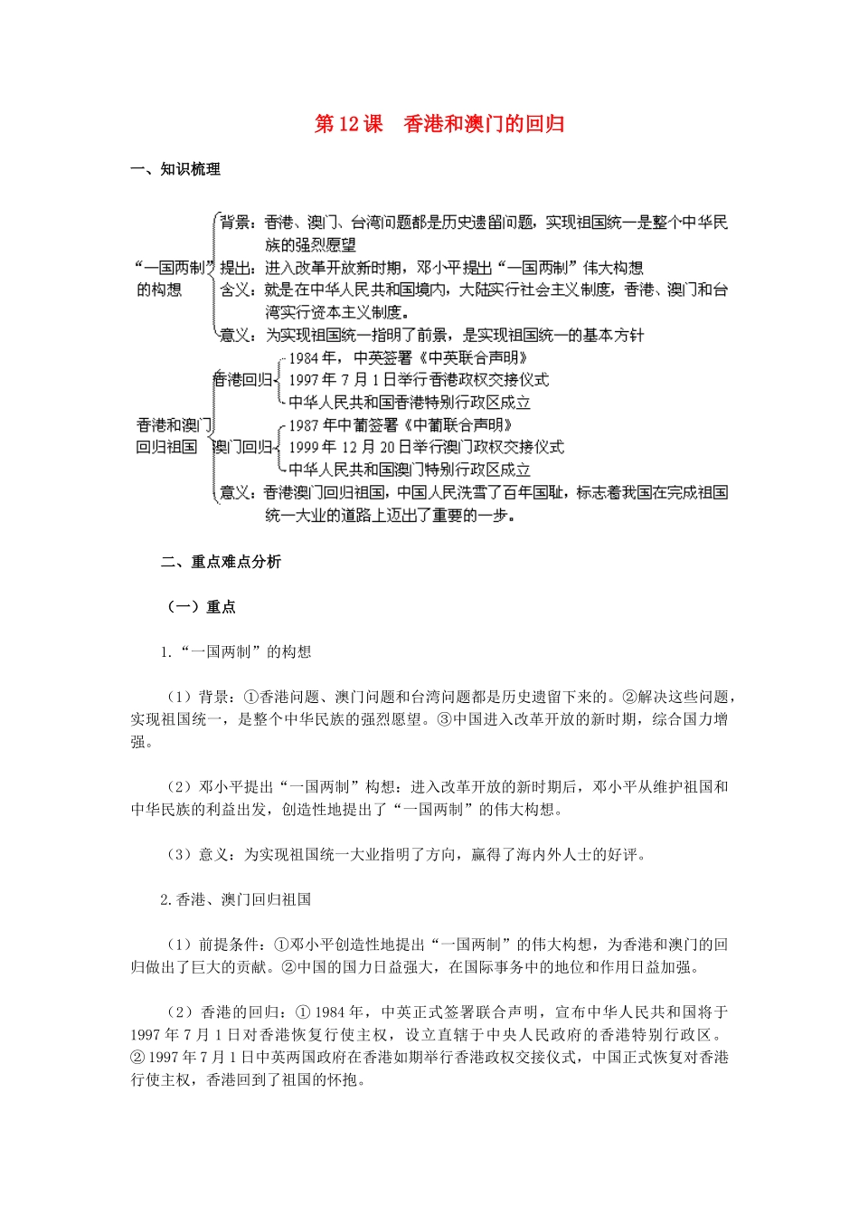 2015八年级历史下册 第12课 香港和澳门的回归教材解析 新人教版_第1页