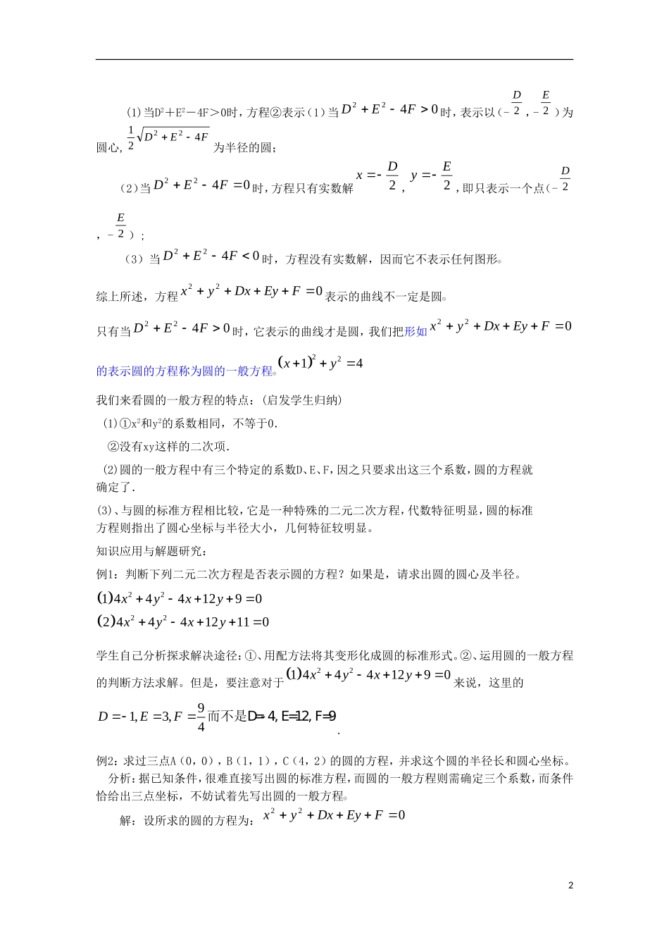 内蒙古赤峰二中高中数学 4.1.2圆的一般方程教案 新人教B版必修2_第2页
