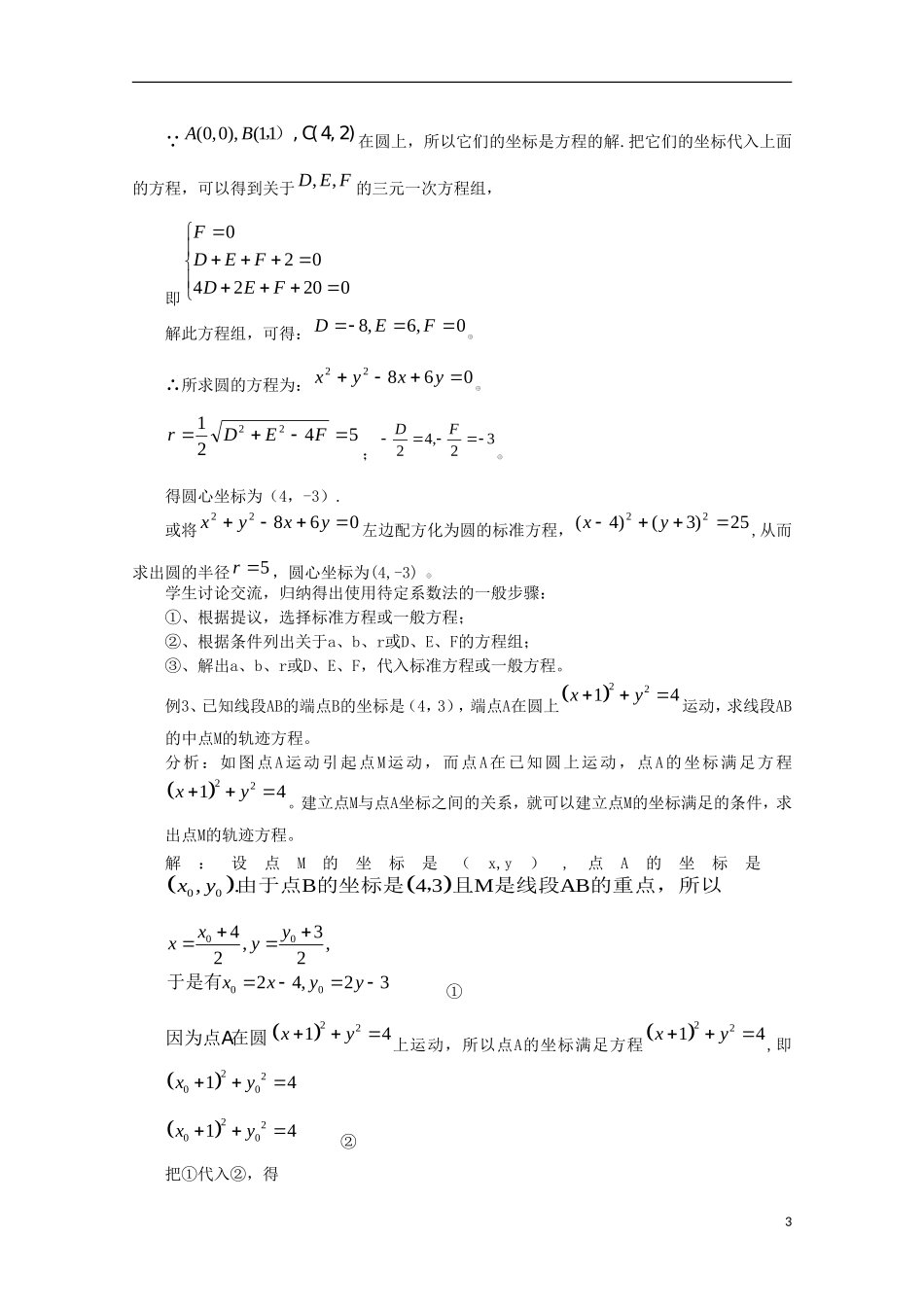 内蒙古赤峰二中高中数学 4.1.2圆的一般方程教案 新人教B版必修2_第3页