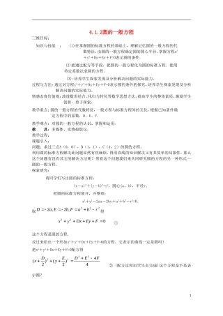 内蒙古赤峰二中高中数学 4.1.2圆的一般方程教案 新人教B版必修2