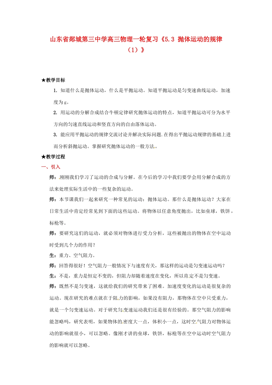 山东省郯城第三中学高三物理一轮复习《5.3 抛体运动的规律（1）》教案_第1页