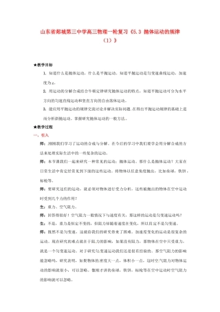 山东省郯城第三中学高三物理一轮复习《5.3 抛体运动的规律（1）》教案
