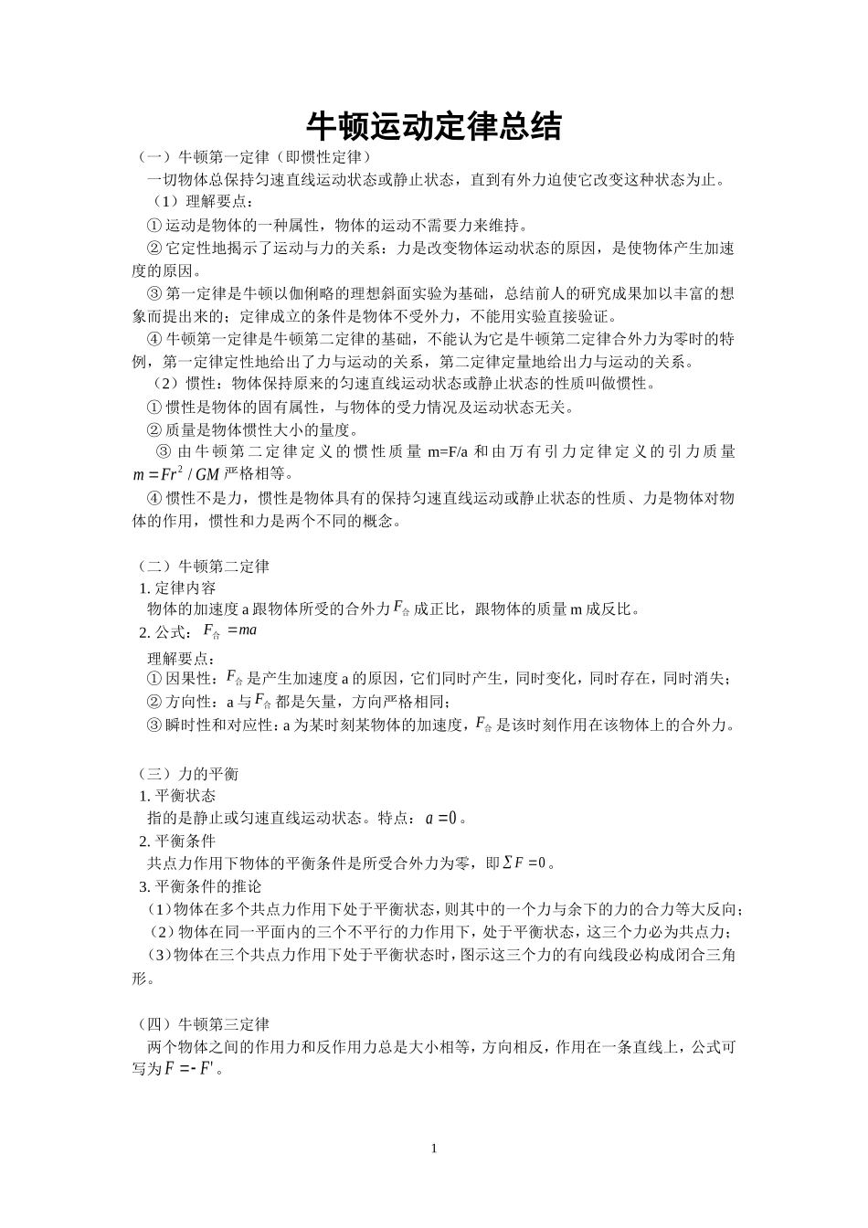 专题03：牛顿运动定律总结_第1页