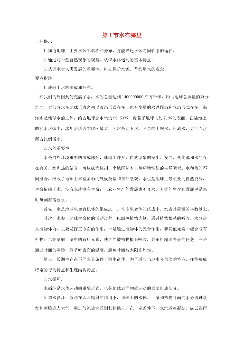 七年级科学上册《水在哪里》学案1 浙教版_第1页