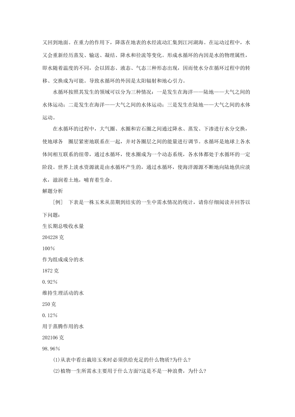 七年级科学上册《水在哪里》学案1 浙教版_第2页