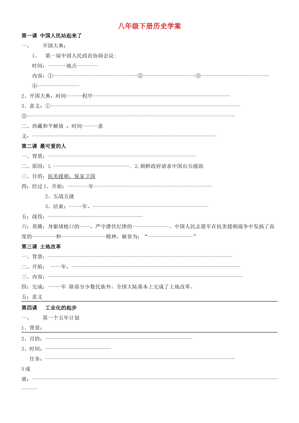 （水滴系列）八年级历史下册 全一册复习学案 新人教版-新人教版初中八年级下册历史学案_第1页