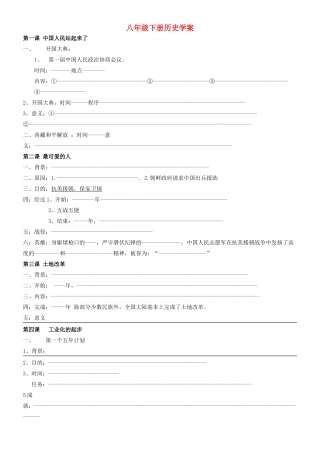 （水滴系列）八年级历史下册 全一册复习学案 新人教版-新人教版初中八年级下册历史学案